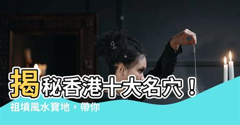 香港五大家族|【香港五大氏族】新界五大氏族揭秘：認識香港五大氏族傳奇故事。